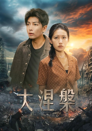 大涅槃(32集) 大涅槃(32集)在哪里可以看