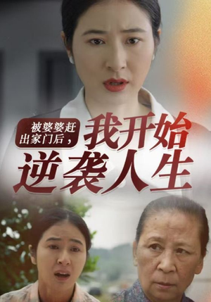 被婆婆赶出家门后我开始逆袭人生（83集）一起看短剧