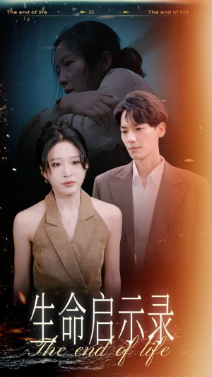 生命启示录（54集）看到了大结局