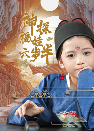 神探福娃六岁半（63集）最热短剧推荐