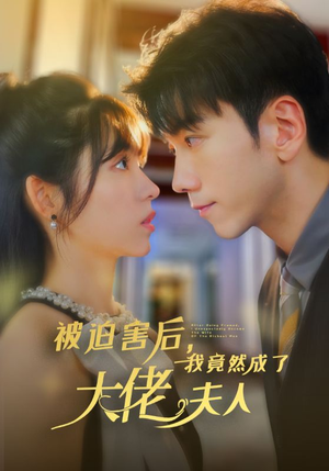 被迫害后,我竟然成了大佬夫人(60集) 被迫害后,我竟然成了大佬夫人(60集)最火短剧热播中