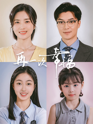 再一次幸福（75集）短剧太精彩