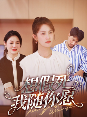 想假死,我随你愿(33集) 想假死,我随你愿(33集)新短剧推荐