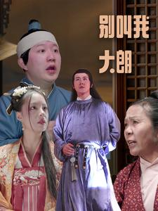 别叫我大朗（84集）短视频追剧推荐