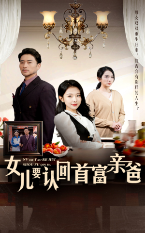 女儿要认回首富亲爸（30集）演员表