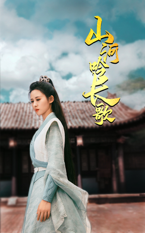 山河吟长歌（60集）百度在线观看