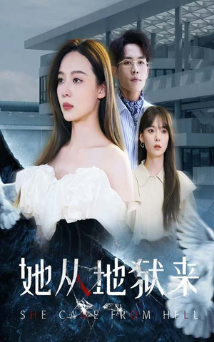 她从地狱来（82集）爆火短剧推荐