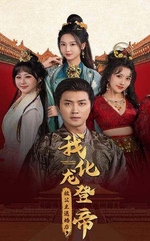 被公主退婚后,我化龙登帝(66集) 被公主退婚后,我化龙登帝(66集)在线看