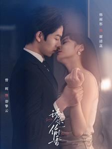 诱你tou香（82集）在哪看