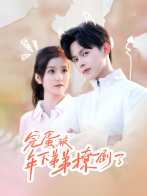 忠犬助理是首富(58集) 忠犬助理是首富(58集)大结局