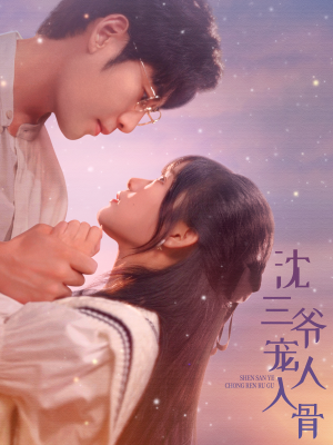 沈三爷宠人入骨（88集）热播短剧重燃