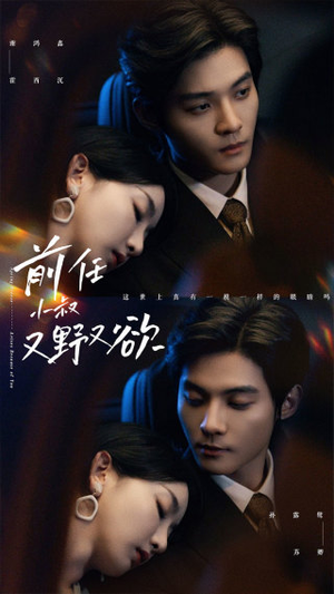 前任小叔又野又欲(77集) 前任小叔又野又欲(77集)战神短剧推荐