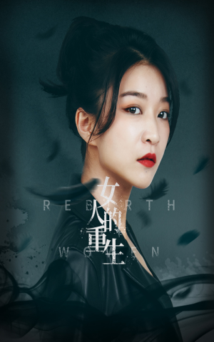 女人的重生(46集) 女人的重生(46集)短剧免费观看