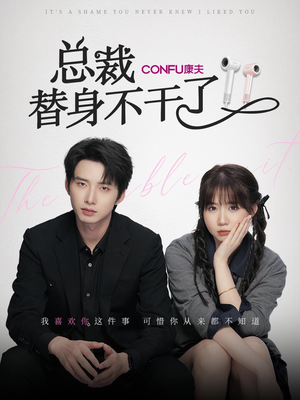 总裁替身不干了（6集）爱短剧爱追剧