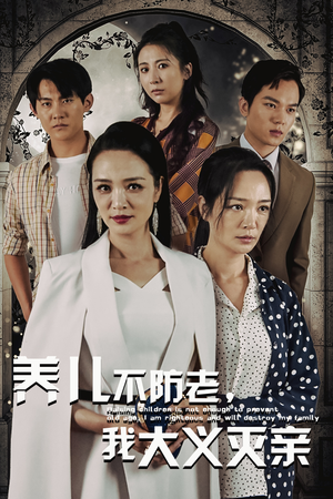 养儿不防老,我大义灭亲(39集) 养儿不防老,我大义灭亲(39集)短剧看全集