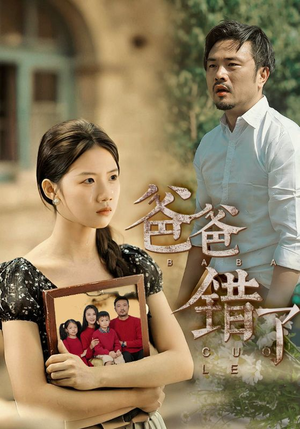 爸爸错了(38集) 爸爸错了(38集)一口气看完