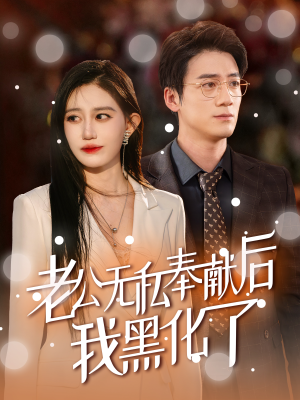 老公无私奉献后我黑化了(41集) 老公无私奉献后我黑化了(41集)百万短剧抢先看