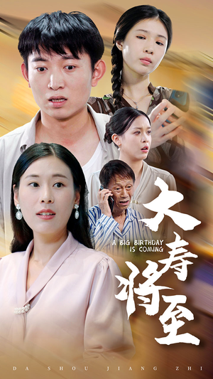 大寿将至（61集）热门短剧排行榜
