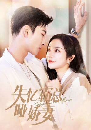 失忆霸总哑娇妻（40集）最后一集