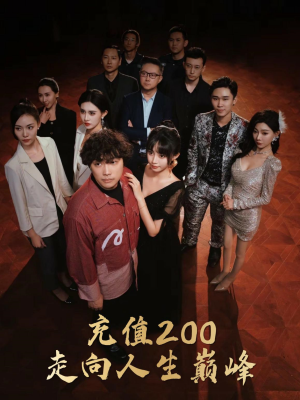 充值200走向人生巅峰（95集）最新上映免费看