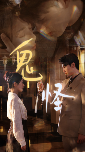 鬼怪（67集）古装热门短剧