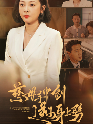 慈母手中剑逆子身上劈(80集) 慈母手中剑逆子身上劈(80集)每日短剧推荐