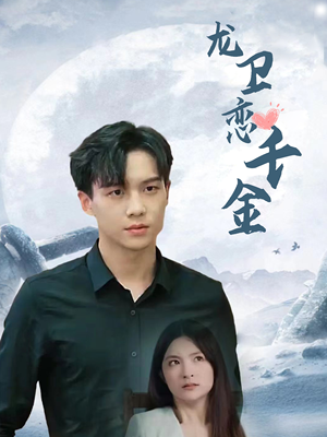 龙卫恋千金（100集）一口气看完全集