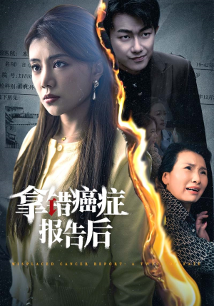 拿错癌症报告后（33集）短剧看全集