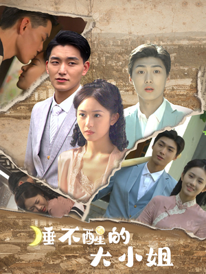 睡不醒的大小姐（91集）精彩短剧热播中
