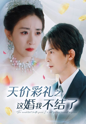 天价彩礼之这婚我不结了(32集) 天价彩礼之这婚我不结了(32集)一个短剧看全集