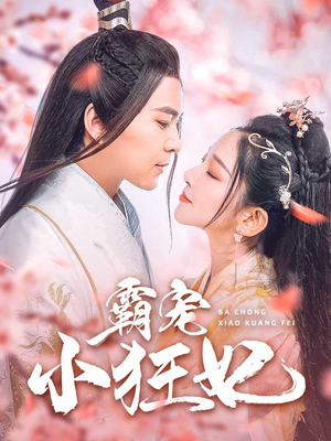 霸宠小狂妃(32集) 霸宠小狂妃(32集)集免费看短剧