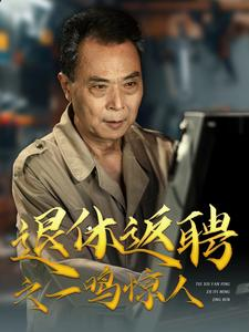 退休返聘之一鸣惊人(65集) 退休返聘之一鸣惊人(65集)在哪个app能看