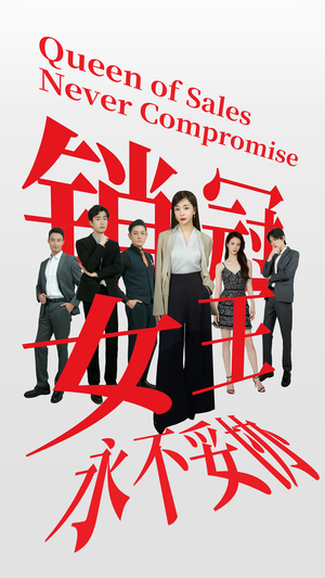 销冠女王永不妥协(42集) 销冠女王永不妥协(42集)在线看免费版