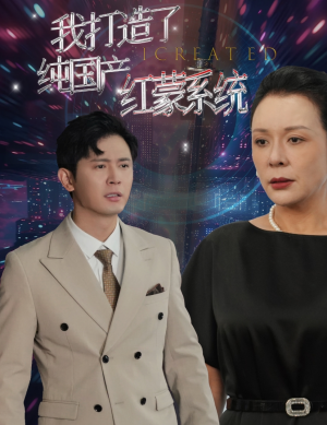 我打造了纯国产红蒙系统(60集) 我打造了纯国产红蒙系统(60集)追风的女孩短剧