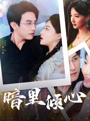暗里倾心（104集）精彩短剧热播中