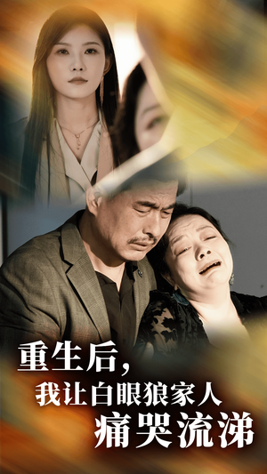 重生后,我让白眼狼家人痛哭流涕(31集) 重生后,我让白眼狼家人痛哭流涕(31集)最火爆的短剧