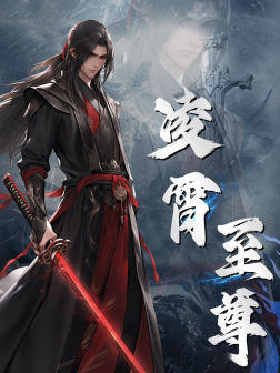 凌霄至尊（75集）短剧太好看了