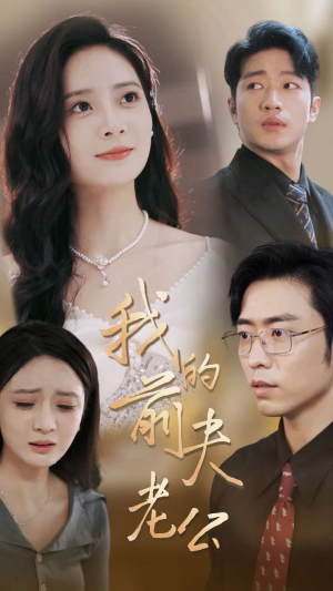 我的前夫老公(70集) 我的前夫老公(70集)精彩短剧追不停