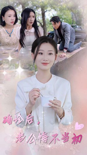 确诊后,老公悔不当初(30集) 确诊后,老公悔不当初(30集)好看上头短剧