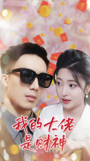 我的大佬是财神（34集）超爽短剧推荐