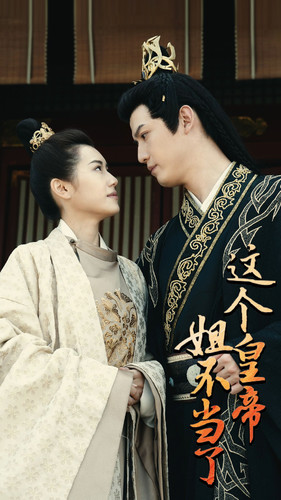 这个皇帝姐不当了（98集）好看短剧分享