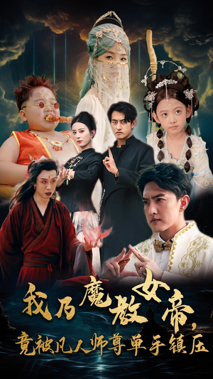 我乃魔教女帝,竟被凡人师尊单手镇压(61集) 我乃魔教女帝,竟被凡人师尊单手镇压(61集)短剧小说在线看