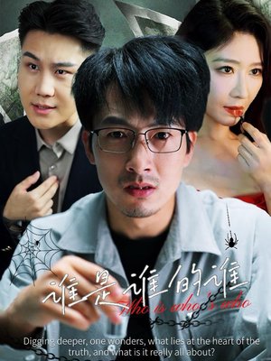 谁是谁的谁(59集) 谁是谁的谁(59集)热播短剧分享