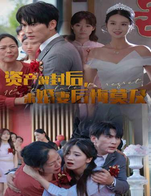 资产解封后,未婚妻后悔莫及$新版:破茧(60集) 资产解封后,未婚妻后悔莫及$新版:破茧(60集)短剧全集完整
