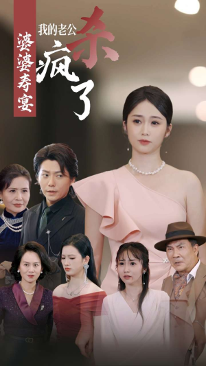 婆婆寿宴我的老公杀疯了(32集) 婆婆寿宴我的老公杀疯了(32集)太好看了短剧