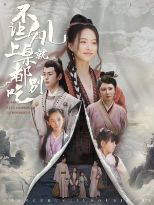 不让女儿上桌就都别吃(80集) 不让女儿上桌就都别吃(80集)免费看短剧全集