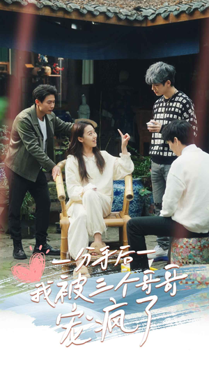 分手后我被三个哥哥宠疯了(83集) 分手后我被三个哥哥宠疯了(83集)迅雷网盘观看