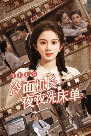 穿书七零冷面机长夜夜洗床单（60集）追短剧看全集