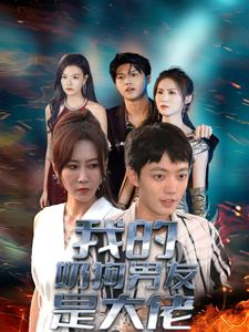 我的奶狗男友是大佬(61集) 我的奶狗男友是大佬(61集)网络小短剧