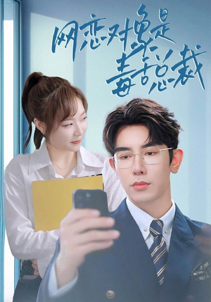 网恋对象是毒舌总裁（37集）推荐热门短剧